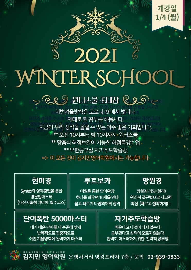  노원구영어학원 김지민영어학원 방학 특강 '윈터스쿨'