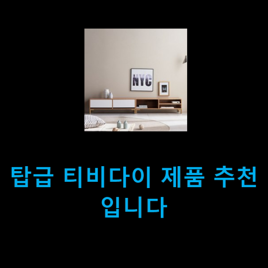  탑급 티비다이 제품 추천입니다
