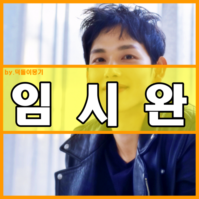 임시완 나이 키 대학 사주 복근 의외로 상남자네