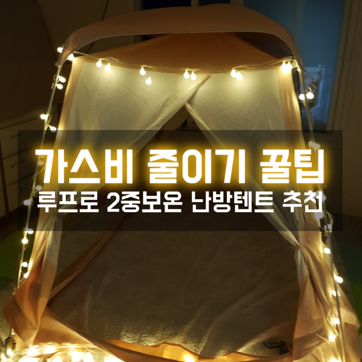  난방비줄이기 꿀팁 난방텐트에 루프를 더해 2중보온 시그니처 스위트