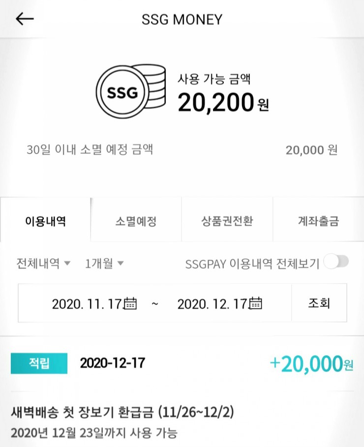  SSG 쓱 새벽배송 첫구매 페이백 2만포인트 지급완료! 참여하신 분들 체크하세여!