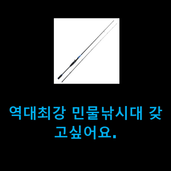  역대최강 민물낚시대 갖고싶어요.