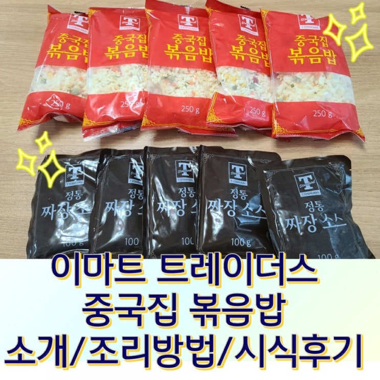  이마트트레이더스 중국집 볶음밥 후기