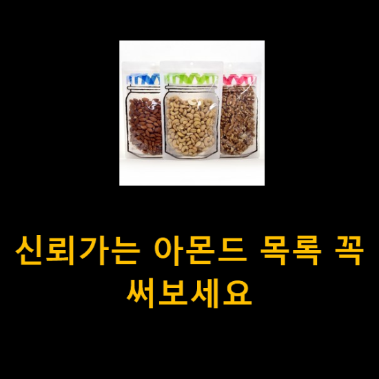 신뢰가는 아몬드 목록 꼭 써보세요 신뢰가는 아몬드 목록 꼭 써보세요