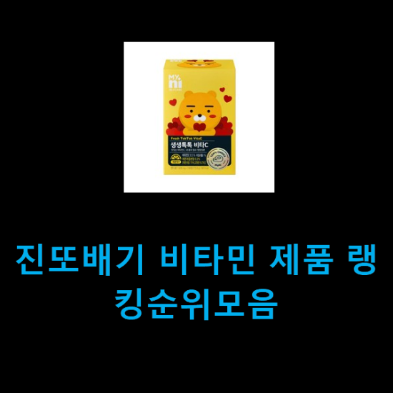  진또배기 비타민 제품 랭킹순위모음