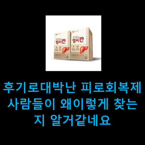  후기로대박난 피로회복제 사람들이 왜이렇게 찾는지 알거같네요