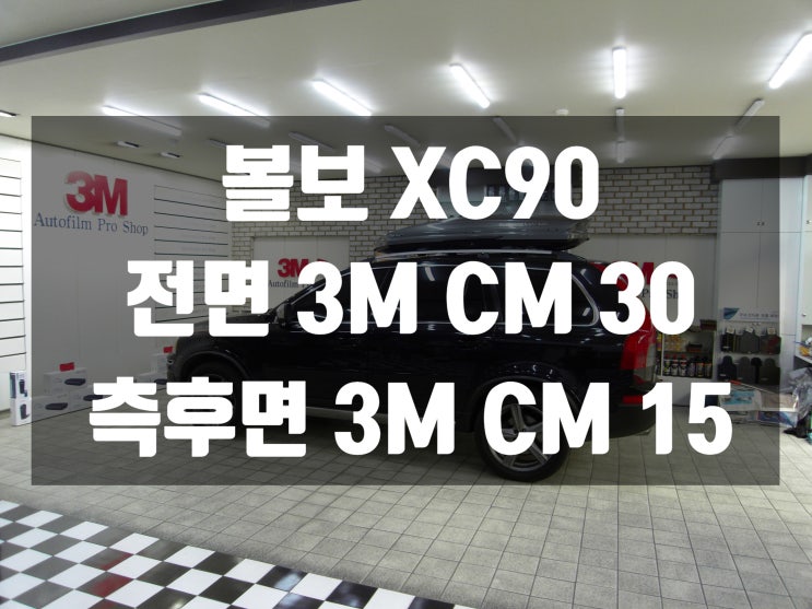  대구썬팅잘하는곳에서 볼보 XC 90 자동차썬팅한 이유