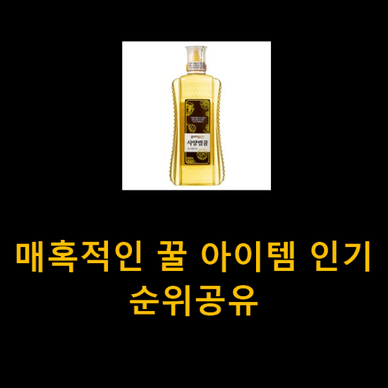 매혹적인 꿀 아이템 인기 순위공유 매혹적인 꿀 아이템 인기 순위공유