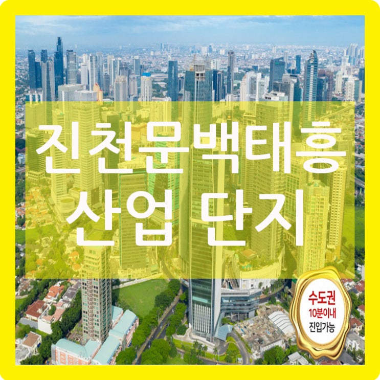  진천문백태흥산업단지