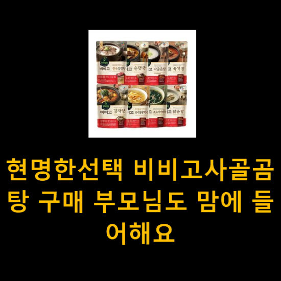 현명한선택 비비고사골곰탕 구매 부모님도 맘에 들어해요 현명한선택 비비고사골곰탕 구매 부모님도 맘에 들어해요