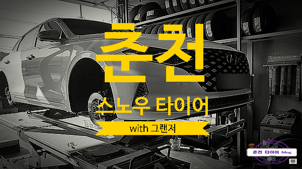  춘천 그랜저 스노우타이어 장착기