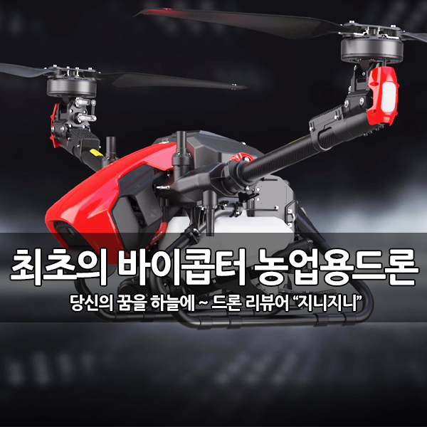 최초의 듀얼 로터 농업용 드론, 바이콥터 XAG V40 최초의 듀얼 로터 농업용 드론, 바이콥터 XAG V40