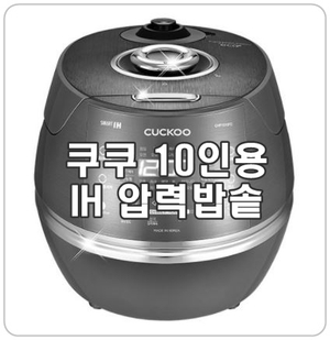 쿠쿠 10인용 IH압력밥솥 crp-chp1010fd 특장점을 알아보자!