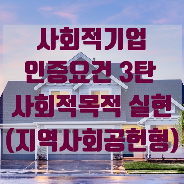 사회적기업 인증요건 3탄 - 사회적목적 실현(지역사회공헌형)