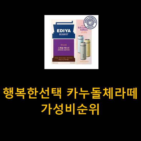 행복한선택 카누돌체라떼 가성비순위 행복한선택 카누돌체라떼 가성비순위