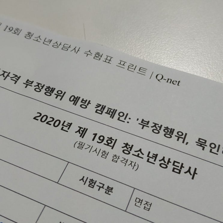  청소년상담사 3급 실기 면접 후기 : 2020년 면접 질문 문제 복원