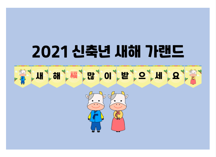  [영유아수업자료]새해-새해가랜드,신축년가랜드,소의해가랜드