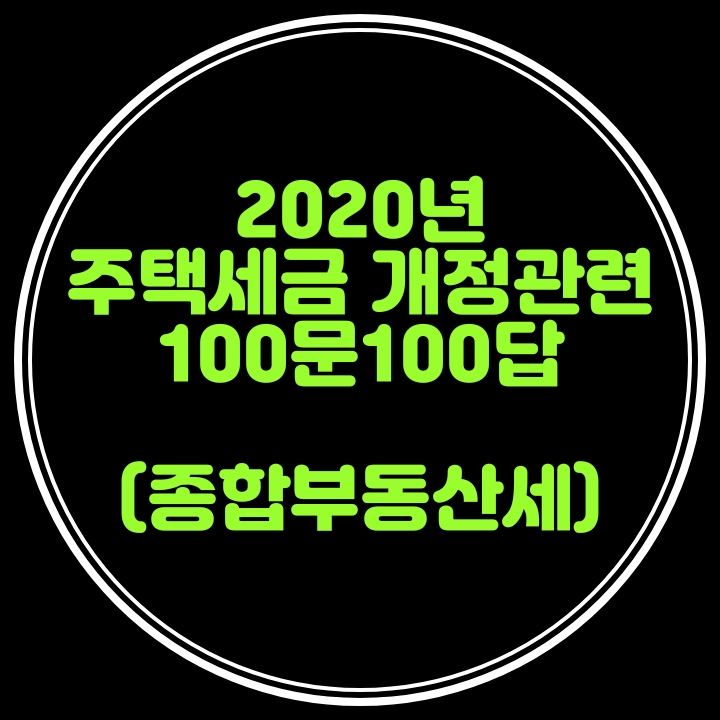  종합부동산세 관련 2020년 주택세금 100문 100답---세율, 합산배제, 민간임대주택