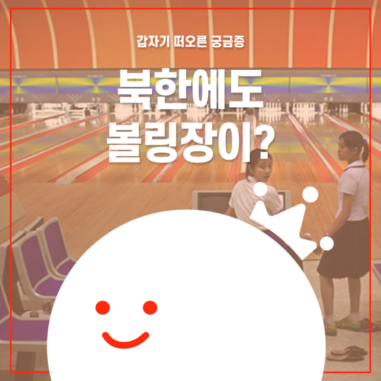  [볼링왕] hoxy..북한에도 볼링장이 있을까? 정답은...!