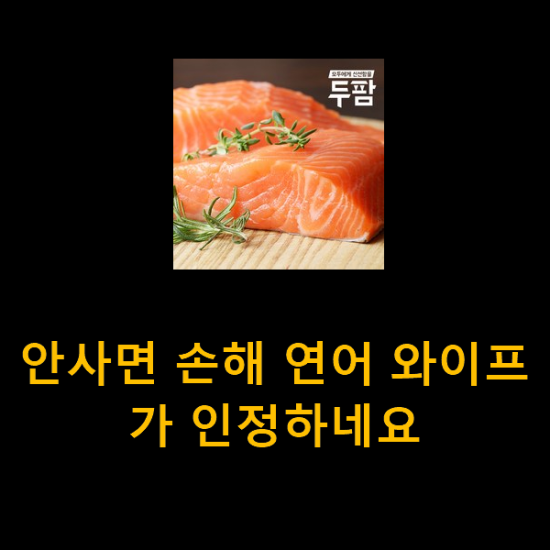 안사면 손해 연어 와이프가 인정하네요 안사면 손해 연어 와이프가 인정하네요