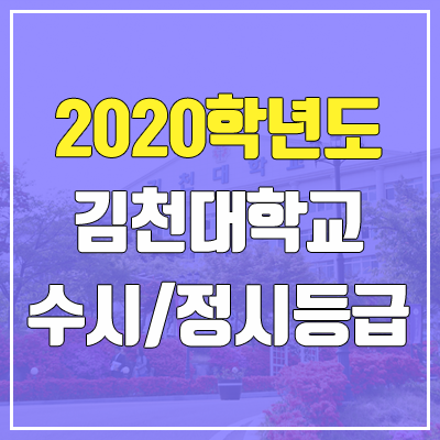 김천대학교 수시등급 / 정시등급 (2020, 예비번호)