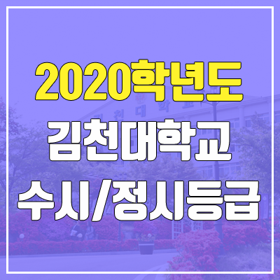 김천대학교 수시등급 / 정시등급 (2020, 예비번호) 김천대학교 수시등급 / 정시등급 (2020, 예비번호)