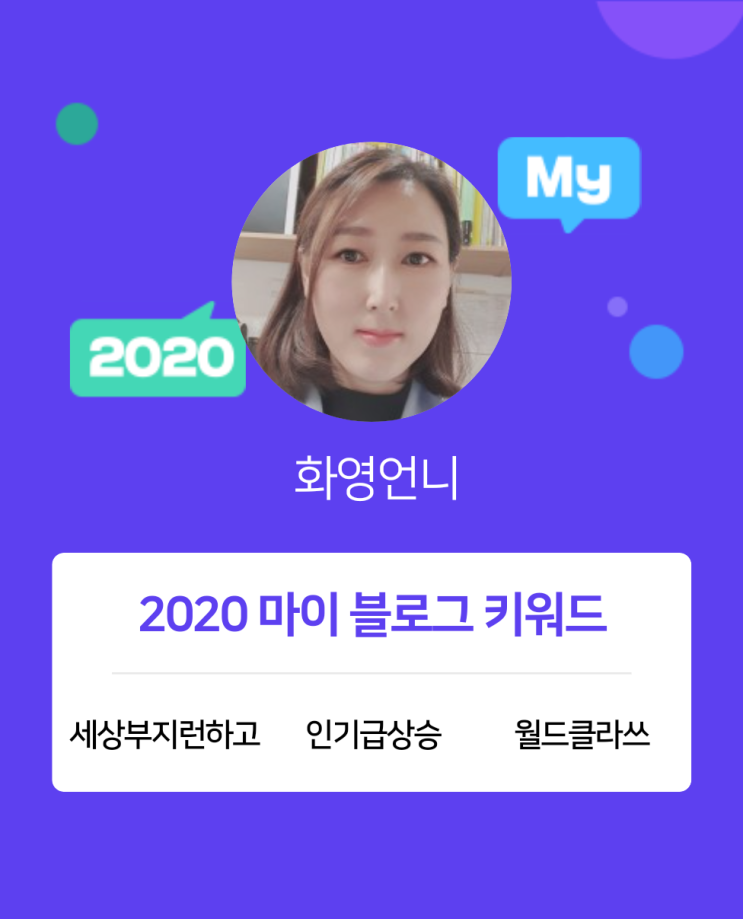  [2020 마이블로그 리포트] 한 눈에 보는 올해 내 블로그 데이터!