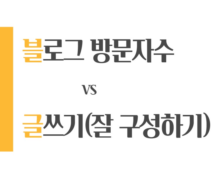 블로그 마케팅, 방문자수 늘리기 vs 글쓰기 뭐가 더 중요할까? 블로그 마케팅, 방문자수 늘리기 vs 글쓰기 뭐가 더 중요할까?