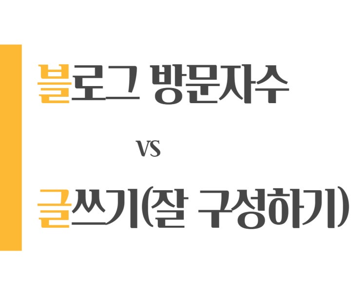 블로그 마케팅, 방문자수 늘리기 vs 글쓰기 뭐가 더 중요할까?