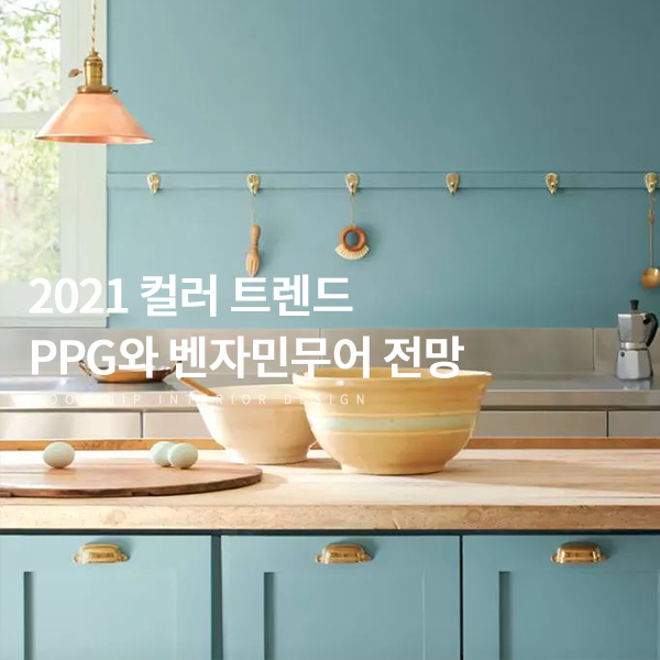  2021년 컬러 트렌드는? PPG와 친환경 페인트 회사 벤자민무어 전망
