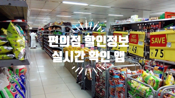  편의점 행사정보 편해앱으로 한번에 해결하기