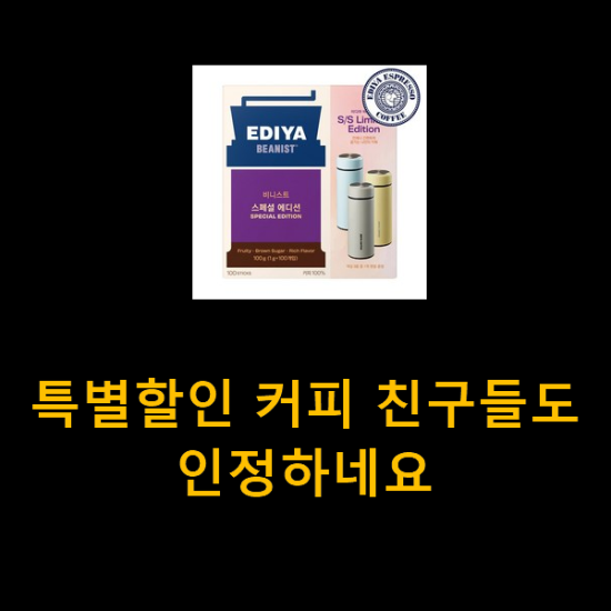 특별할인 커피 친구들도 인정하네요 특별할인 커피 친구들도 인정하네요