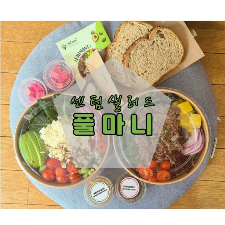  센텀샐러드 풀마니 . 포장 배달 가능한 민락동샐러드