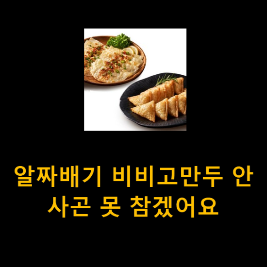 알짜배기 비비고만두 안사곤 못 참겠어요