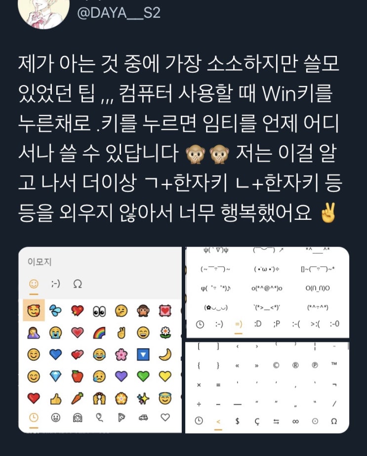 트위터 꿀팁 모음 <컴퓨터 이모티콘 단축키> 트위터 꿀팁 모음 <컴퓨터 이모티콘 단축키>