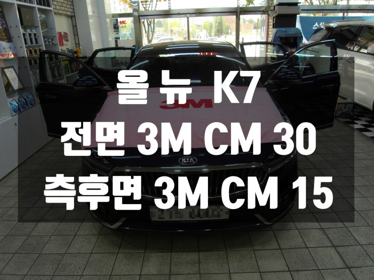 올뉴 k7 대구에서 썬팅 싼곳 찾다가 방문하게된 3M썬팅업체