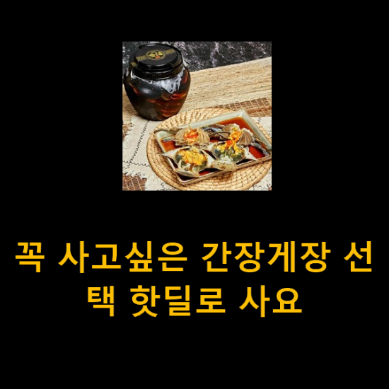 꼭 사고싶은 간장게장 선택 핫딜로 사요