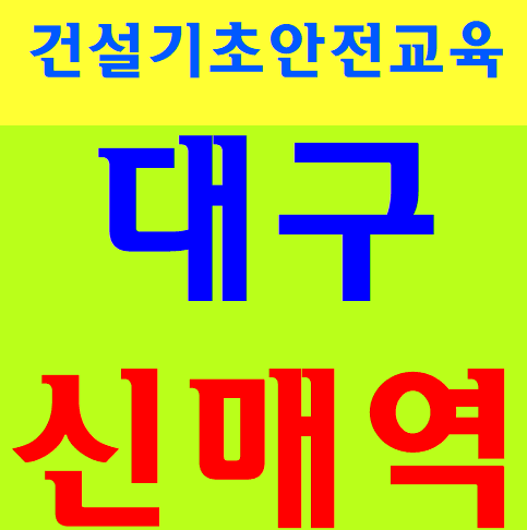  4시간노가다이수증 건설현장안전교육