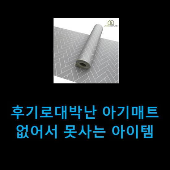  후기로대박난 아기매트 없어서 못사는 아이템