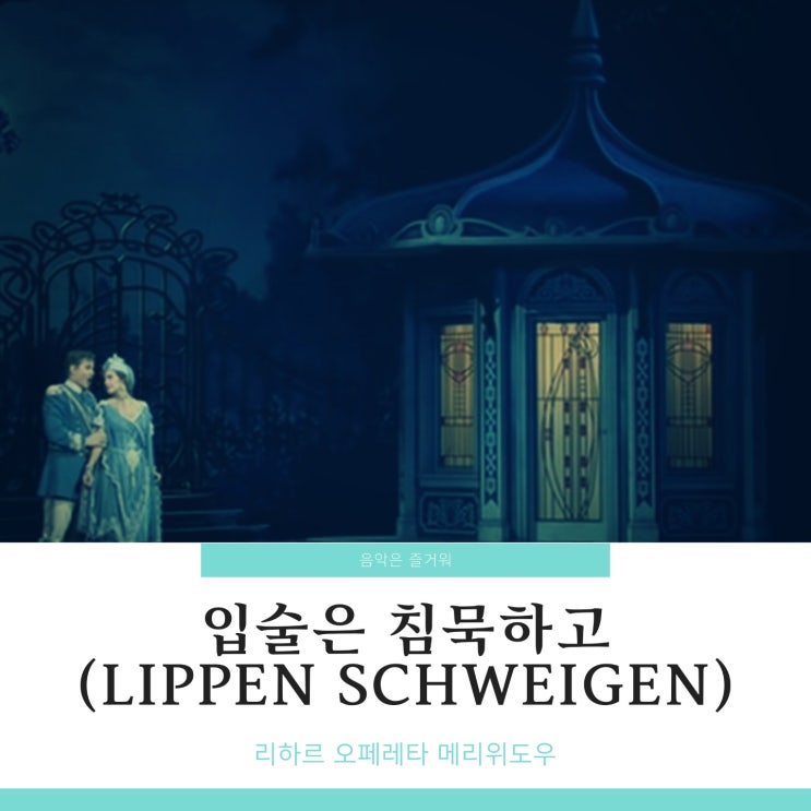 레하르 메리위도우(The Marry Widow)왈츠 Lippen Schweigen(입술은 침묵하고) 가사 내용