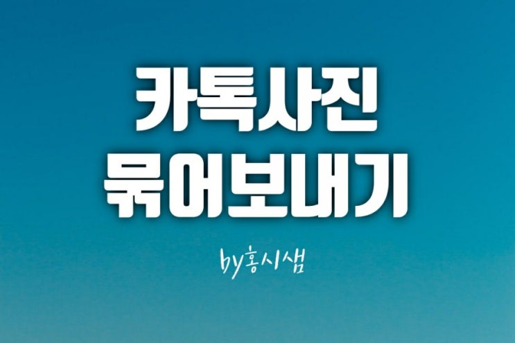  방법을 가르쳐 드릴테니 제발  카톡 사진 좀 묶어보내기 해  주세요
