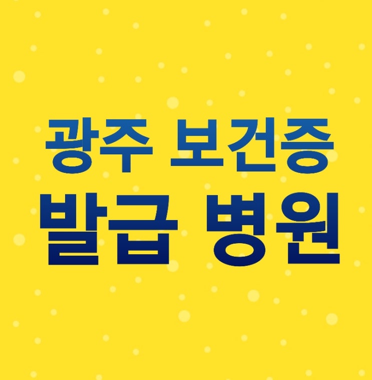  광주 보건증 발급 병원 이것을 확인하고 가세요