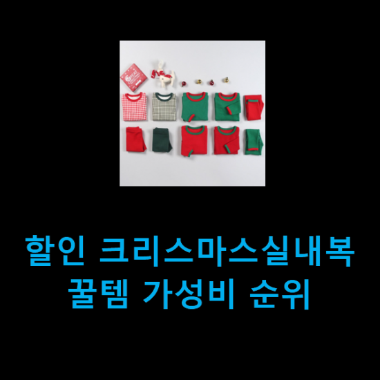  할인 크리스마스실내복 꿀템 가성비 순위