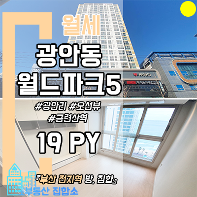 광안동 월드파크5 아파트 월세 : 광안대교 조망 미니 쓰리룸 광안동 월드파크5 아파트 월세 : 광안대교 조망 미니 쓰리룸