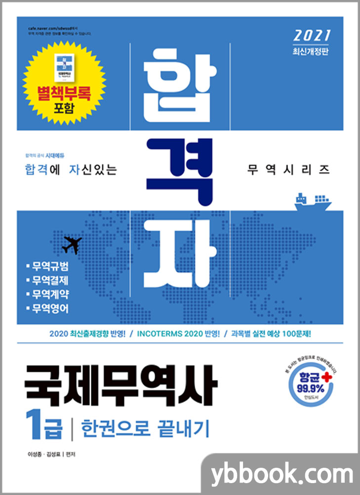 2021 합격자 국제무역사 1급 한권으로 끝내기/이성종,김성표/시대고시기획
