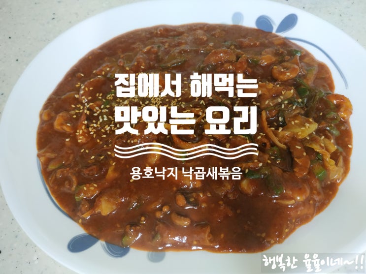 스트레스 확 풀리는 용호낙지 낙곱새볶음 정말 맛있게 맵네요~!