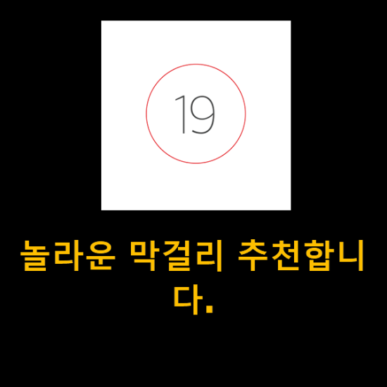놀라운 막걸리 추천합니다. 놀라운 막걸리 추천합니다.