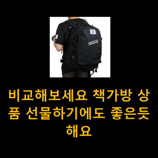  비교해보세요 책가방 상품 선물하기에도 좋은듯 해요