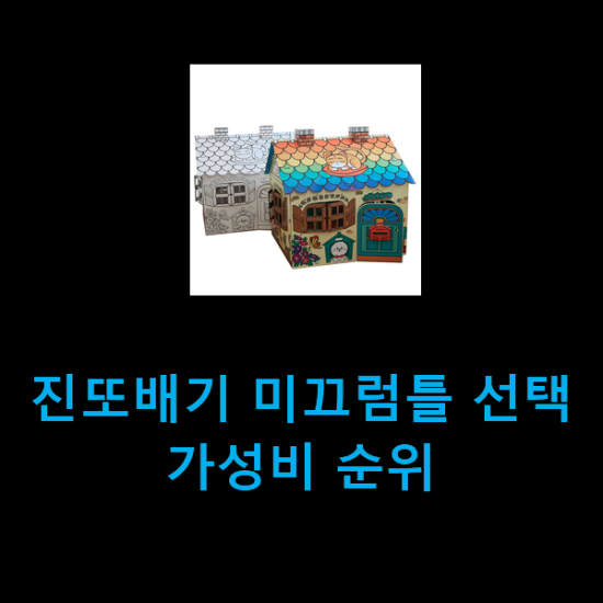  진또배기 미끄럼틀 선택 가성비 순위