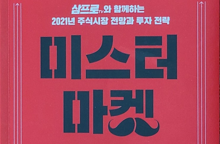  미스터 마켓 2021 / 이한영 염승한 외